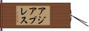 アジアプレス Hand Scroll