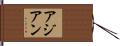 アジアン Hand Scroll