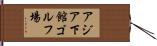アジア下館ゴルフ場 Hand Scroll