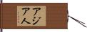 アジア人 Hand Scroll