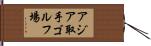 アジア取手ゴルフ場 Hand Scroll