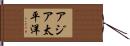 アジア太平洋 Hand Scroll
