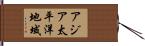 アジア太平洋地域 Hand Scroll