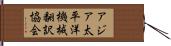 アジア太平洋機械翻訳協会 Hand Scroll