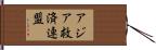 アジア救済連盟 Hand Scroll