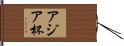 アジア杯 Hand Scroll