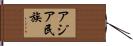 アジア民族 Hand Scroll