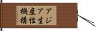 アジア生産性機構 Hand Scroll