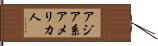 アジア系アメリカ人 Hand Scroll
