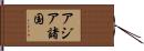 アジア諸国 Hand Scroll