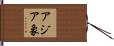 アジア象 Hand Scroll
