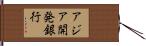 アジア開発銀行 Hand Scroll