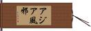 アジア風邪 Hand Scroll