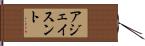 アジェイスント Hand Scroll