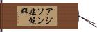 アジソン症候群 Hand Scroll