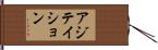 アジテイション Hand Scroll