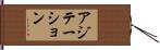 アジテーション Hand Scroll