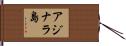 アジナラ島 Hand Scroll