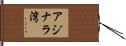 アジナラ湾 Hand Scroll