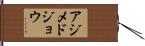 アジメドジョウ Hand Scroll