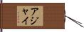 Ajay Hand Scroll