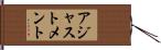 アジャストメント Hand Scroll