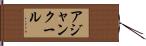 アジャンクール Hand Scroll