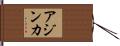 Ajinkya Hand Scroll