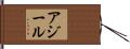 アジール Hand Scroll