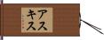 アスキス Hand Scroll