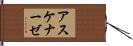 アスケナーゼ Hand Scroll