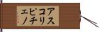 アスコリピチェノ Hand Scroll