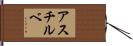 アスチルベ Hand Scroll