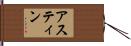 アスティン Hand Scroll