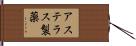 アステラス製薬 Hand Scroll