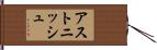 アストニッシュ Hand Scroll