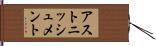 アストニッシュメント Hand Scroll