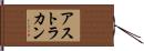 アストラカン Hand Scroll