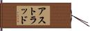 アストラッド Hand Scroll