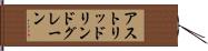 アストリッドリンドグレーン Hand Scroll