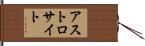 アストロサイト Hand Scroll
