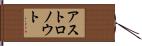 アストロノウト Hand Scroll