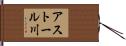 アストール川 Hand Scroll