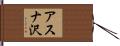 アスナ沢 Hand Scroll