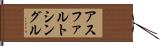アスファルト・シングル Hand Scroll