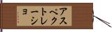 アスペクトレーショ Hand Scroll