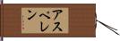 アスペレン Hand Scroll