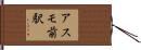 アスモ前駅 Hand Scroll