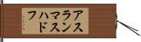 アスランマスハドフ Hand Scroll