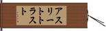 アスリートトラスト Hand Scroll